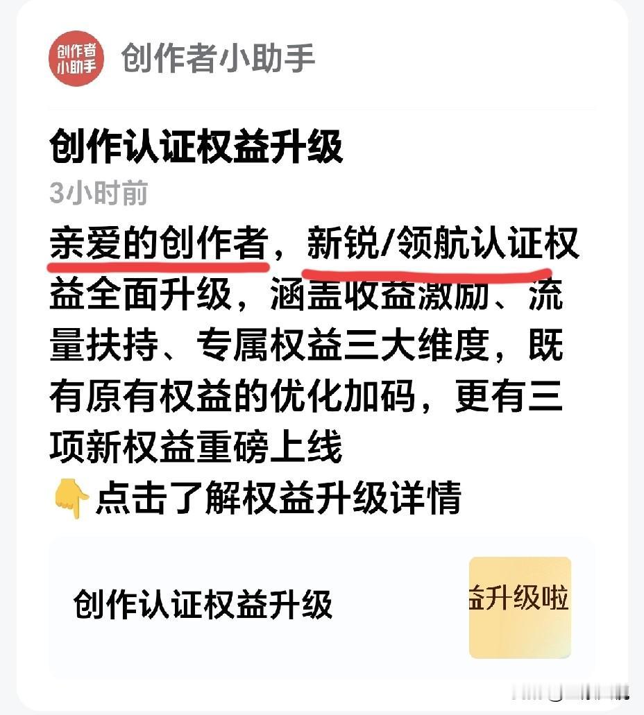 刚才头条发通知给我，说创作者认证升级了。
      新锐创作者的标准条件我一直