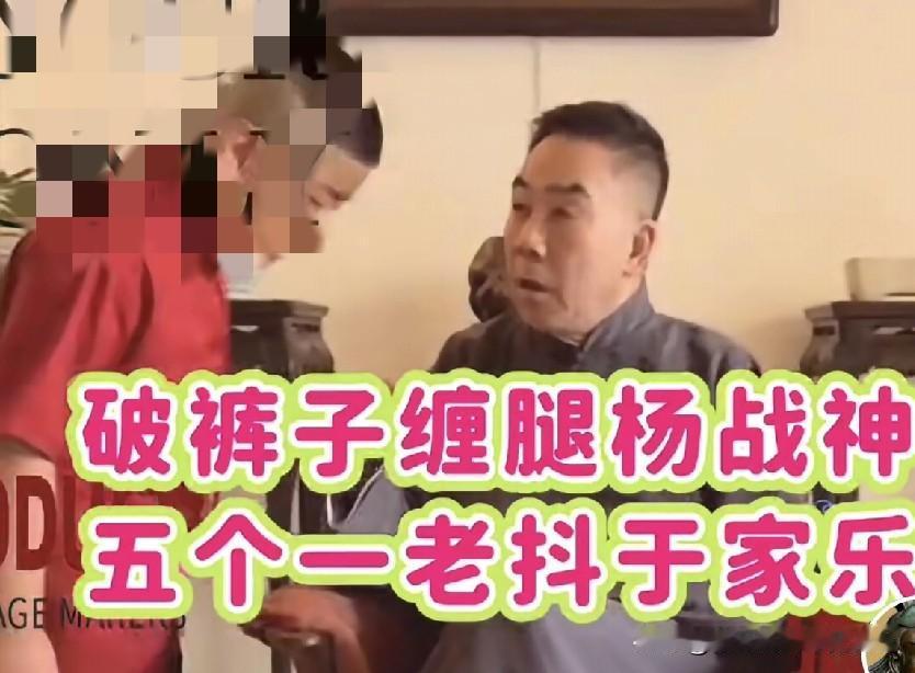 “这次没于家乐”只是五个一，老抖，杨老五一句调侃，藏着相声圈的暗语！硬蹭郭德纲还