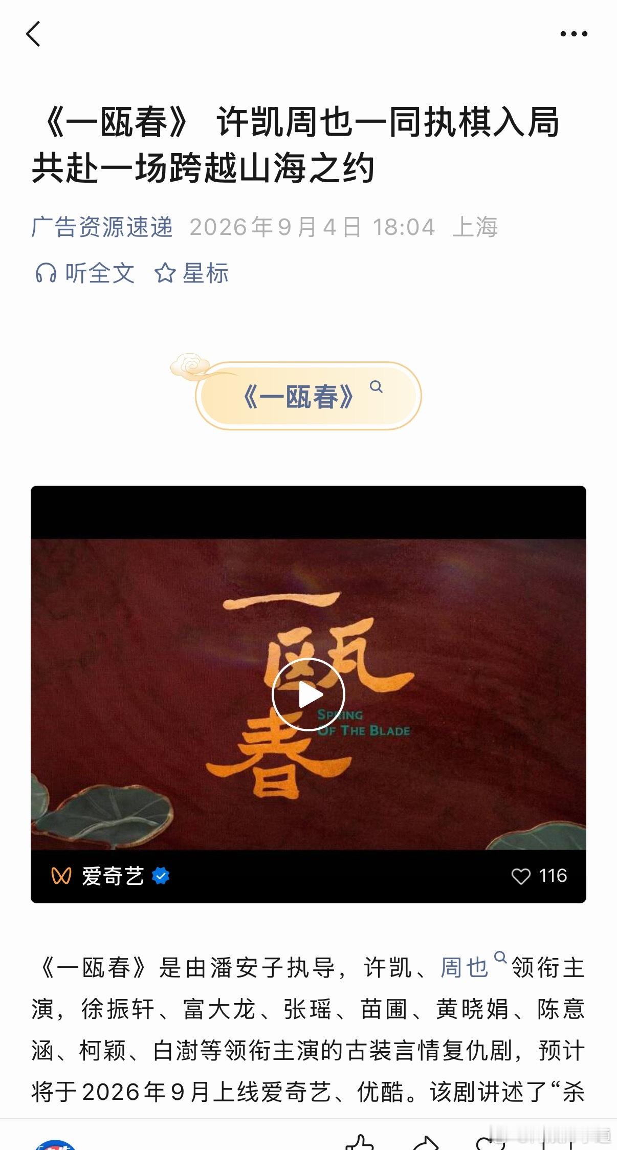 周也主演的一瓯春，开始播前招商了。复仇爽剧即将来袭 ​​​
