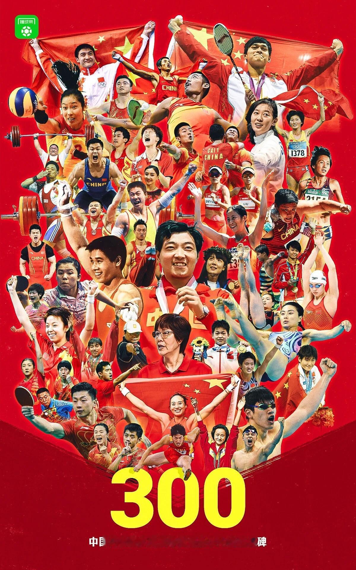中国体育300金里程碑海报！
能叫出所有运动员的人，我愿封你为“全知全能体育人”