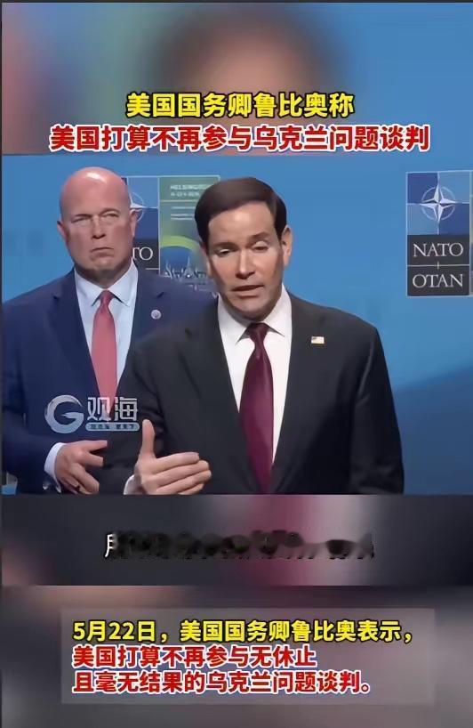 华盛顿这次是真撒手了。5月22日，国务卿鲁比奥把话彻底讲透：从今往后，无论何时，