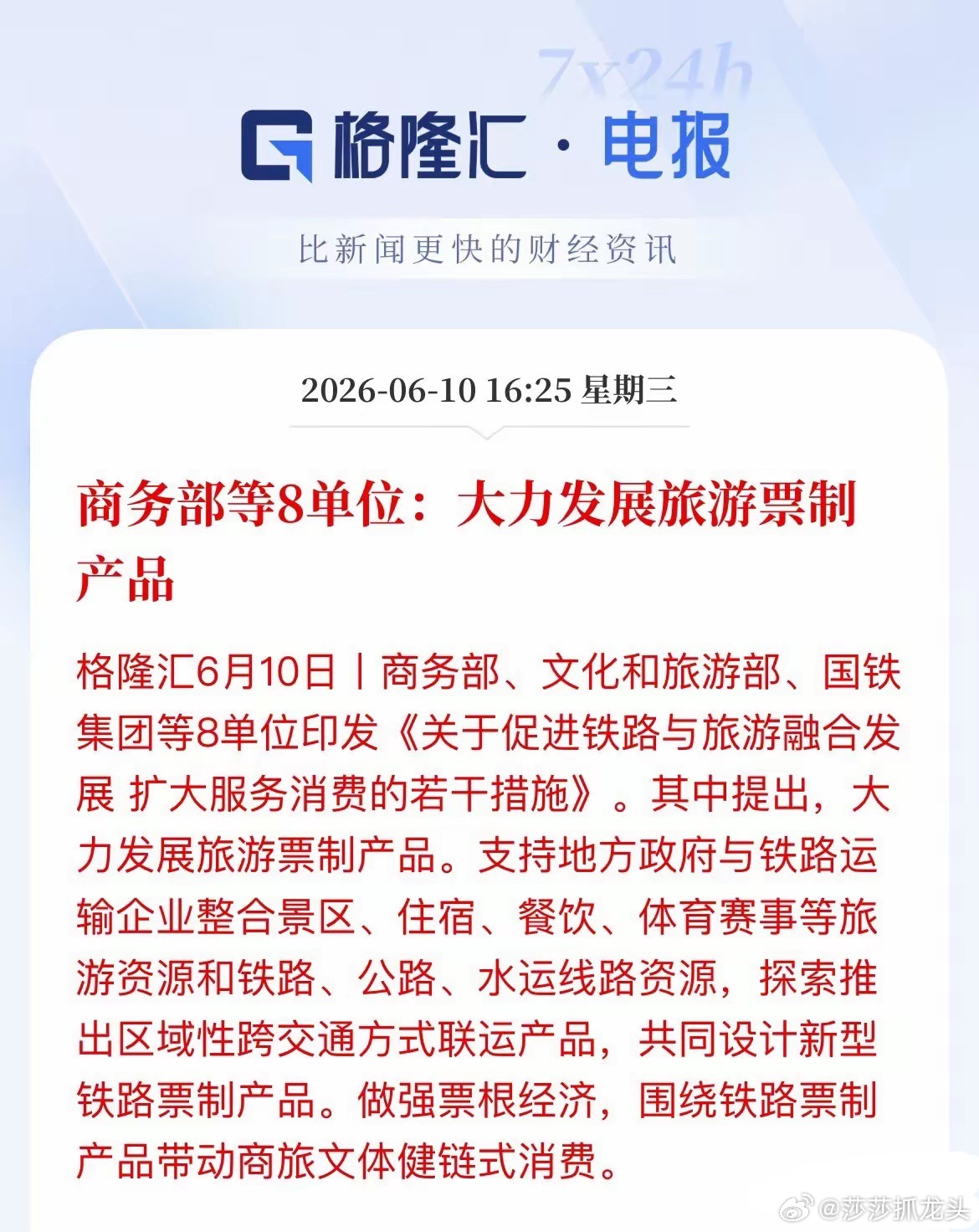 铁路+文旅迎重磅利好！8部门力推票制产品，票根经济成新风口坐高铁，一张票不仅能乘