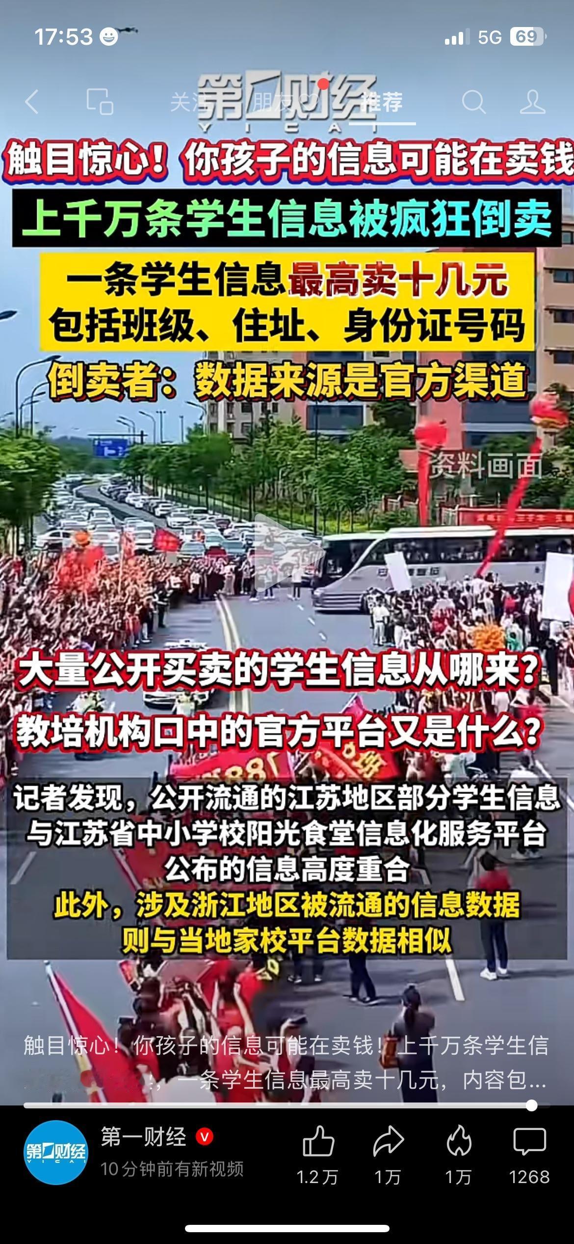 家长警惕！上千万条学生信息被倒卖，源头疑似官方平台
地下信息黑市黑幕被揭开，上千