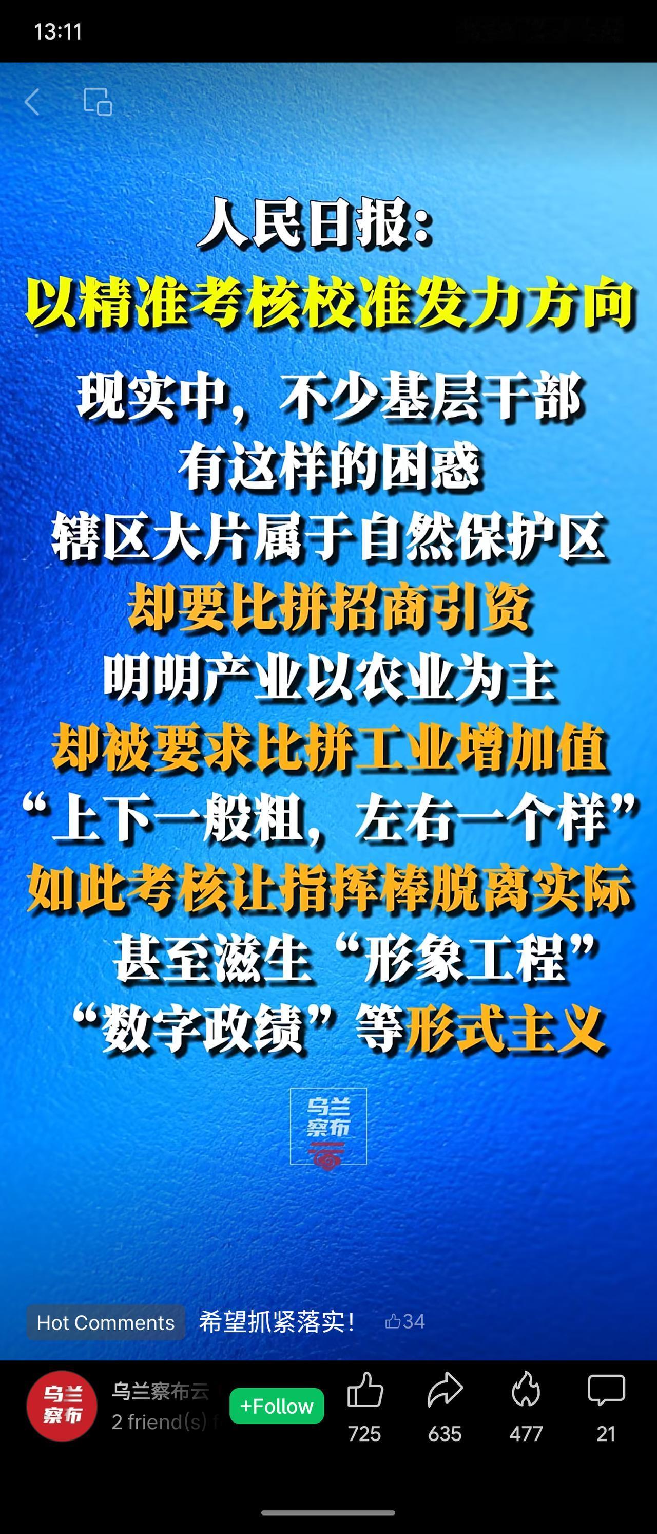 人民日报评论指出：考核应精准校准、因地制宜，避免“一刀切”。自然保护区被要求招商