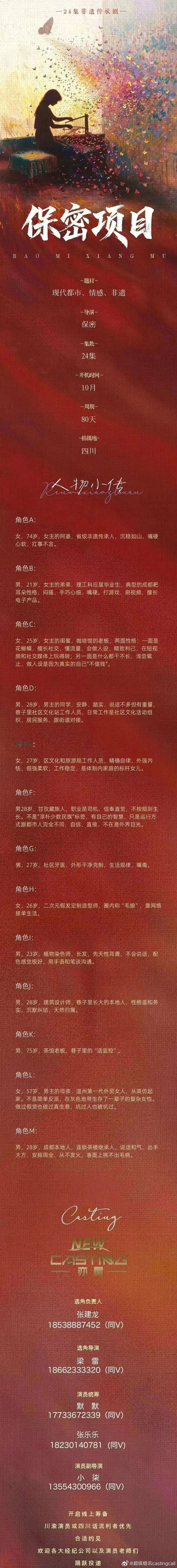 剧组组讯超级组讯 非遗传承剧（剧名保密）题材类型：现代都市、情感、非遗开机时间：