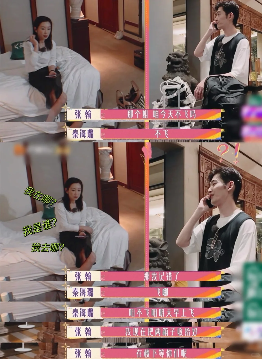 张翰睡懵以及去姐夫家里吃饭太抓马搞笑了！