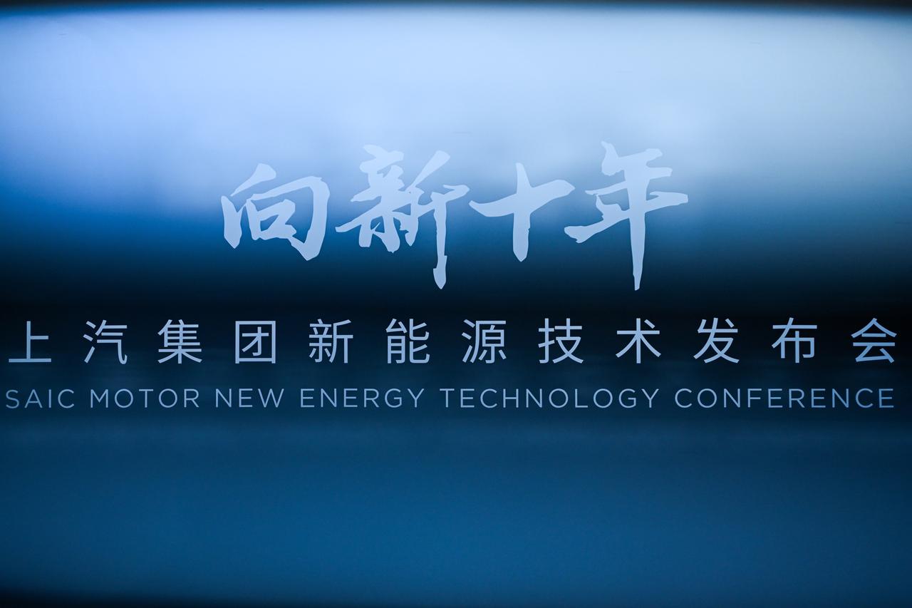 在“向新十年 上汽集团新能源技术发布会”上，上汽集团展示了其引领新能源转型的野心
