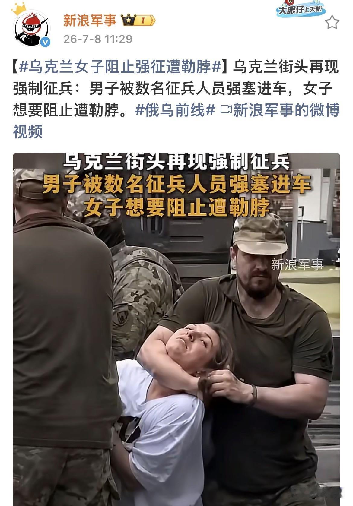 乌克兰征兵方式很粗野！
消息称，一名乌克兰男子在街头被乌军征兵大哥强行塞进汽车内
