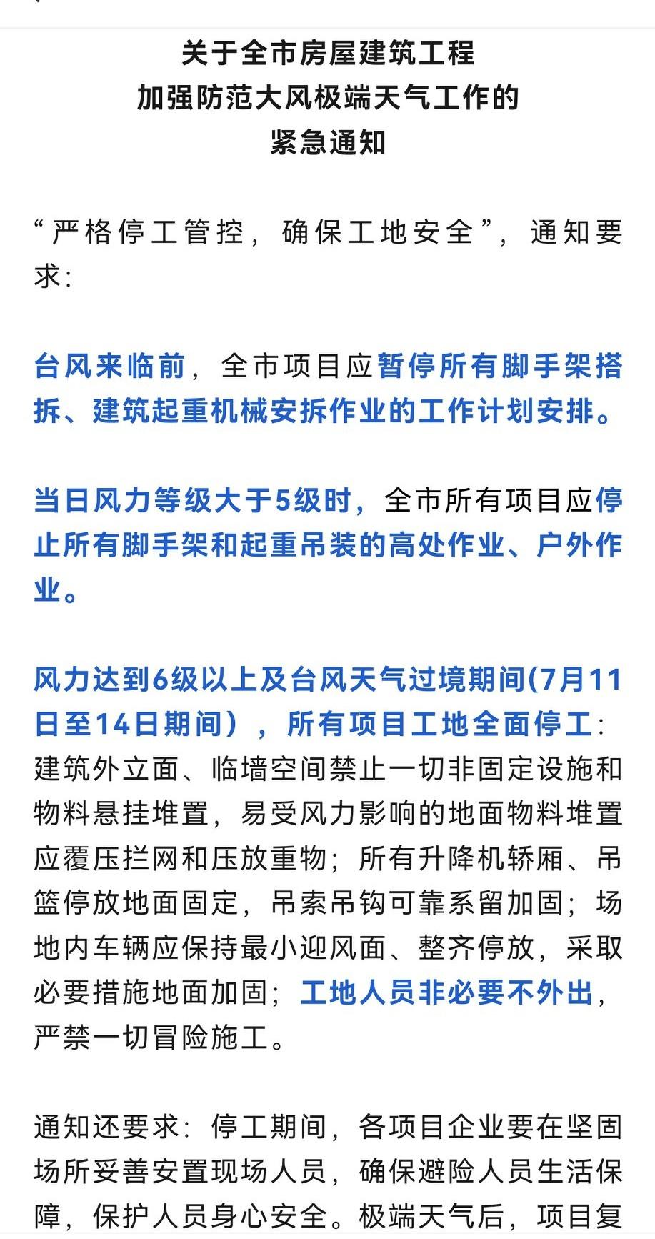 紧急通知：7月12~14日台风过境时，所有户外建筑项目工地全面停工，非必要不外出