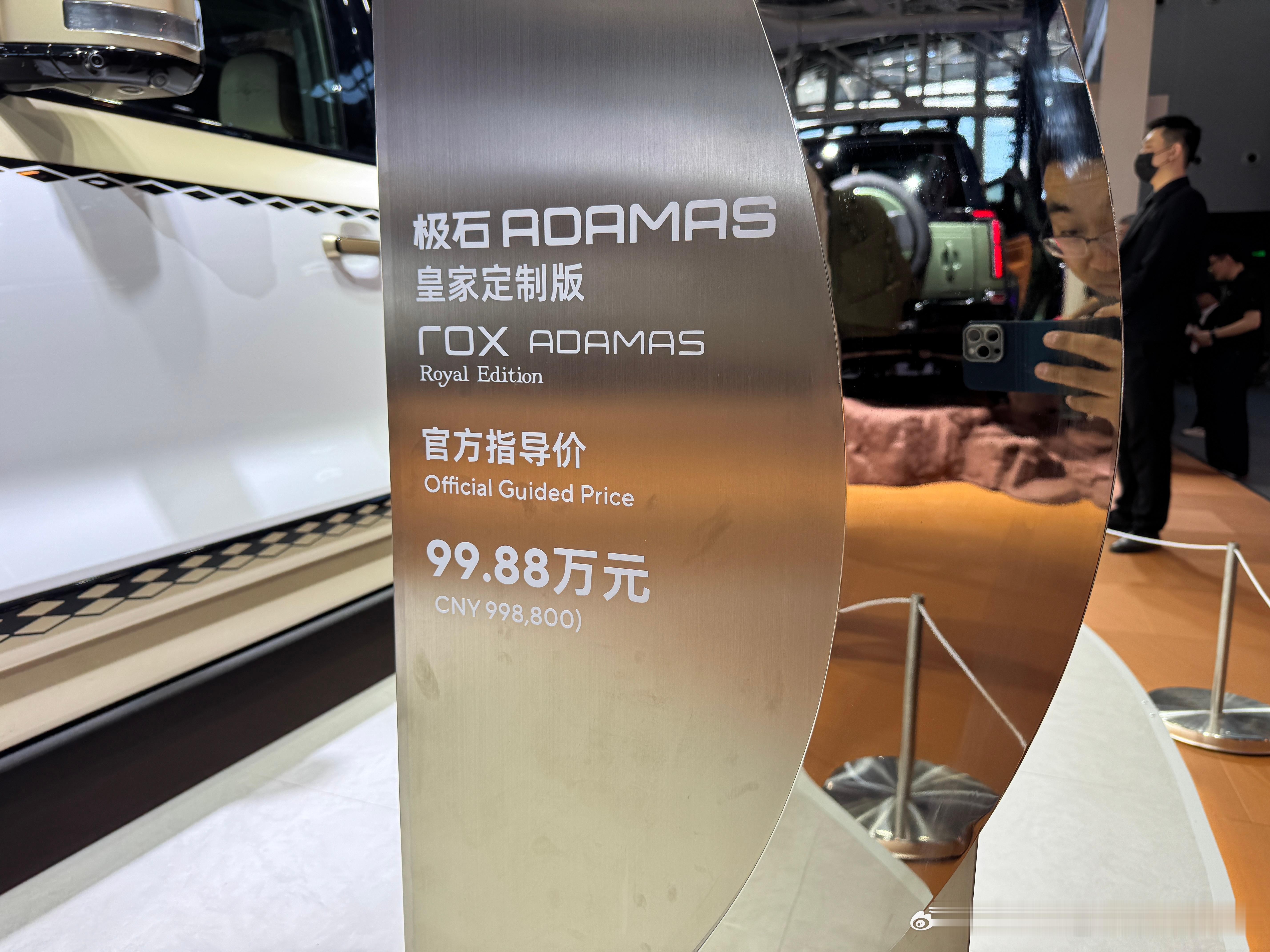 2025广州车展 极石ADAMAS皇家定制版，售价99.88万元，金钱的气息极石
