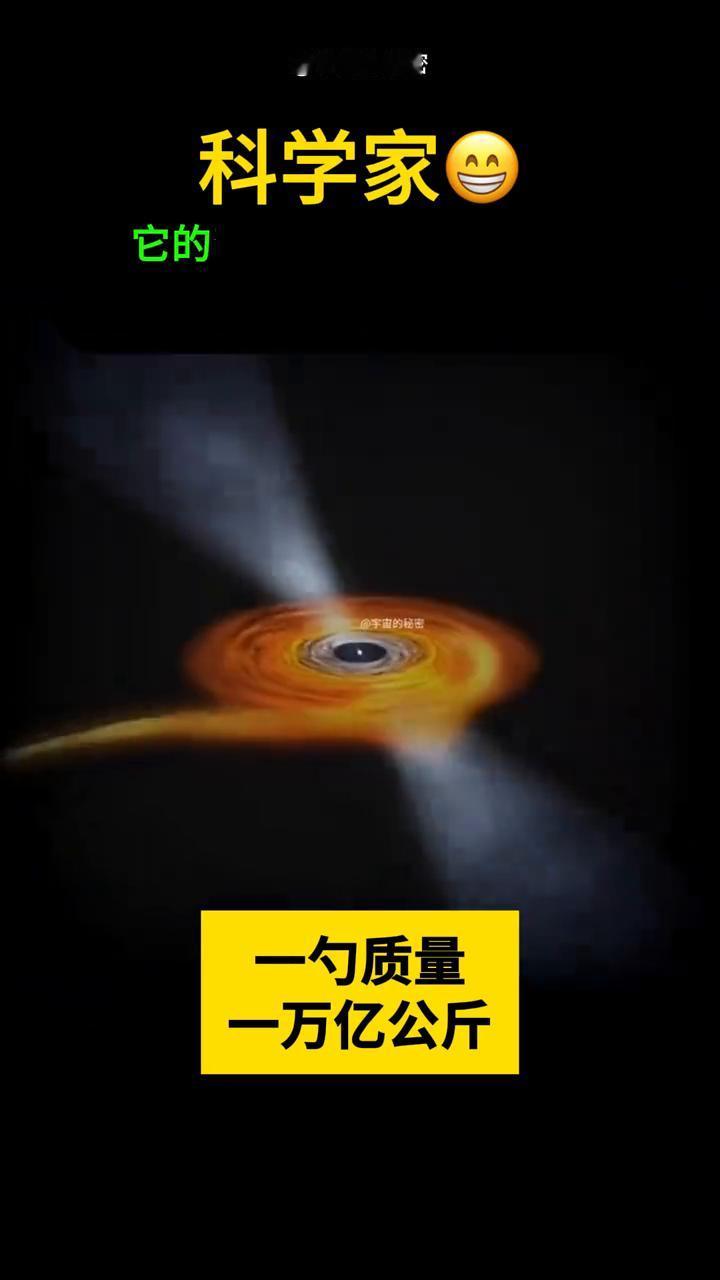 宇宙的秘密。
·科学家：随便挖一小勺，重量就高达1万亿公斤(把全人类打包加起来都