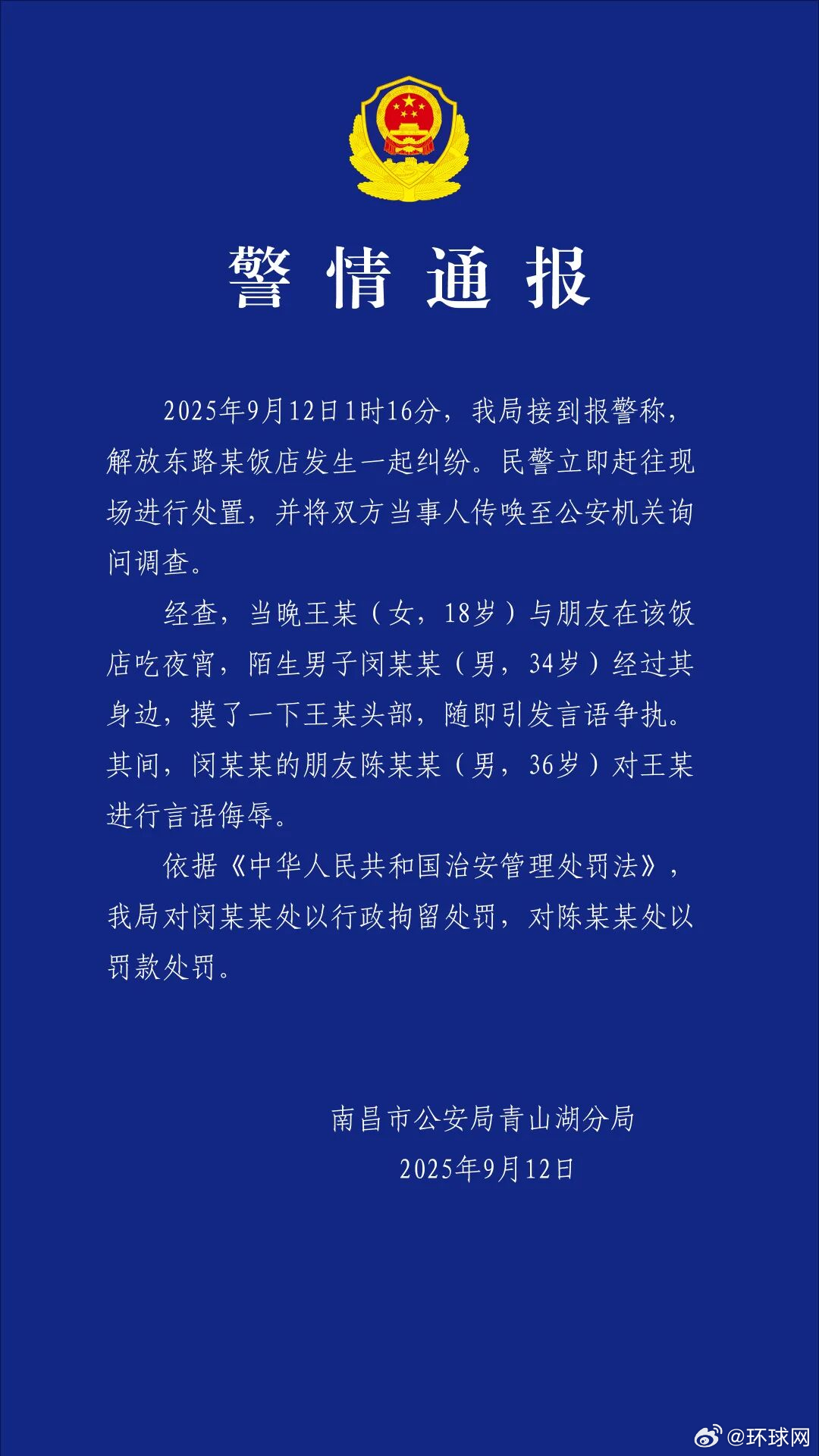 #警方通报女子被陌生男子摸头辱骂#【女子吃夜宵遭陌生男摸头，双方发生言语争执，南