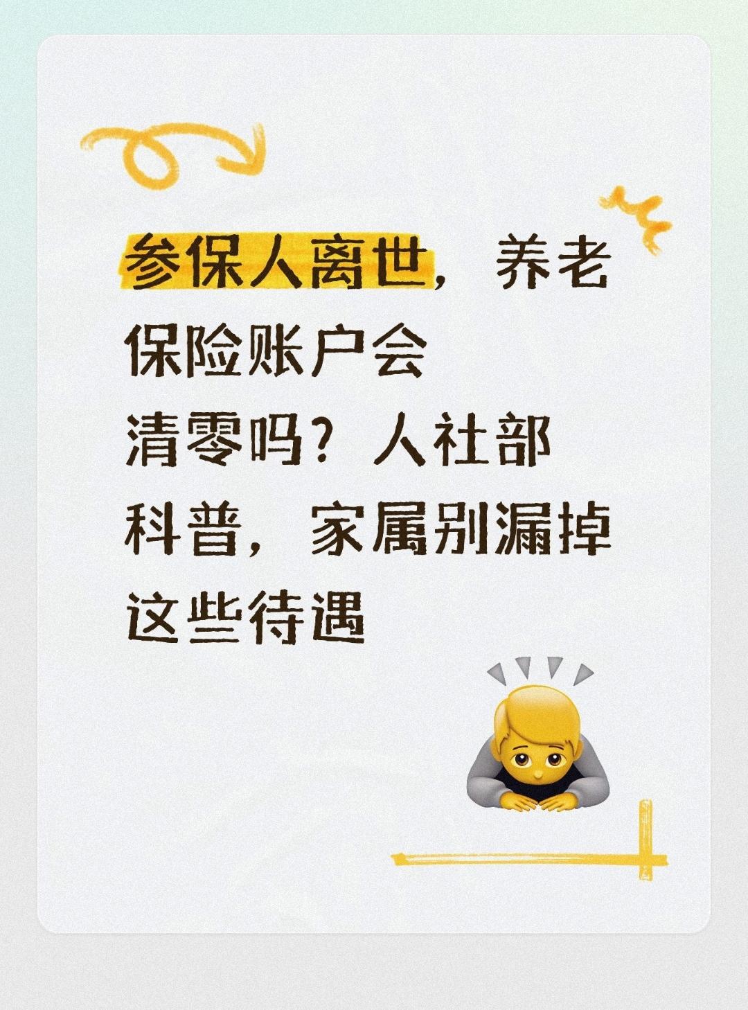 参保人离世，养老保险账户会清零吗？人社部科普，家属别漏掉这些待遇
 
不少参加职