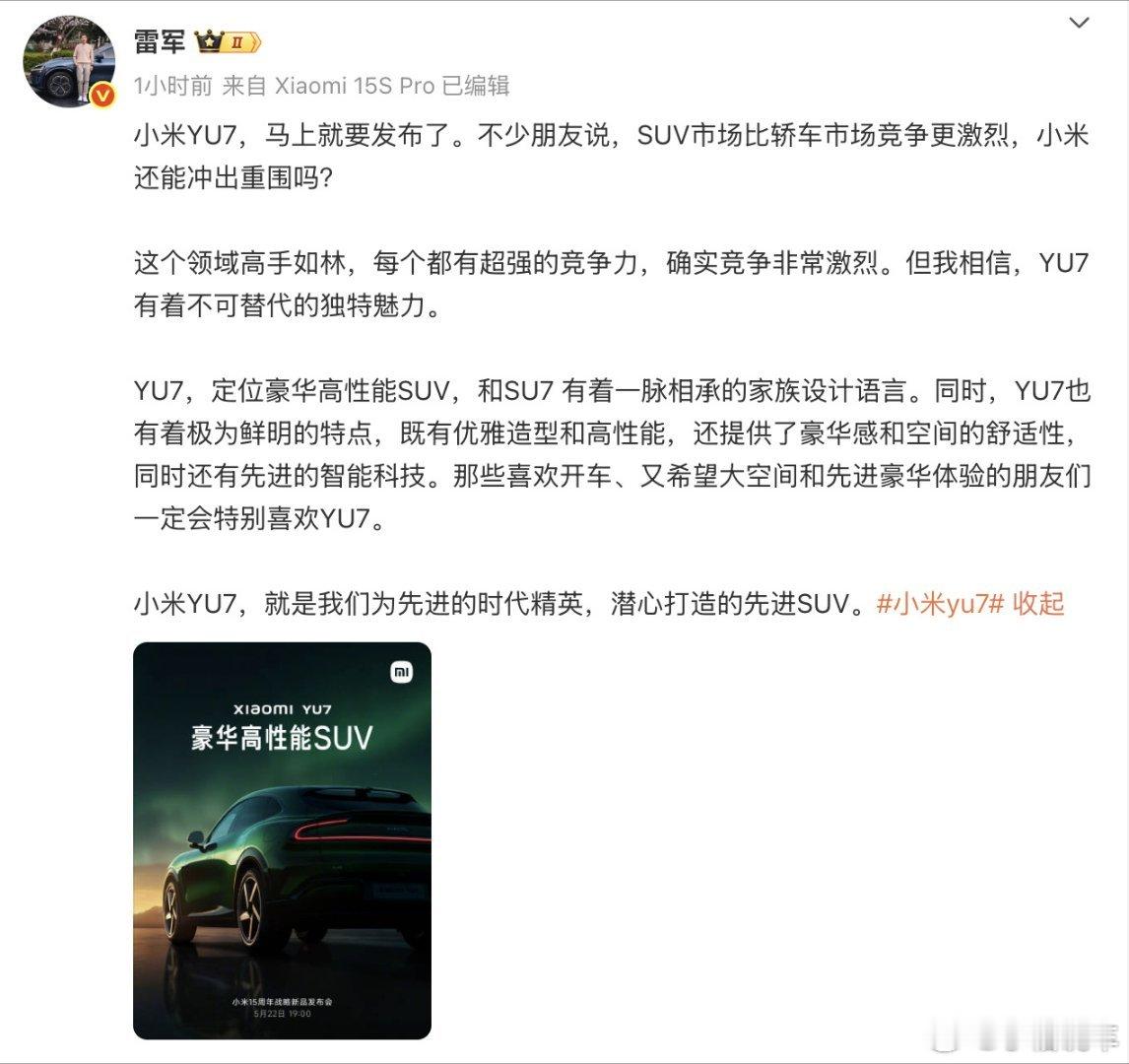 雷军表示YU7定位豪华高性能SUV雷军宣布小米YU7定位豪华高性能SUV，延续S