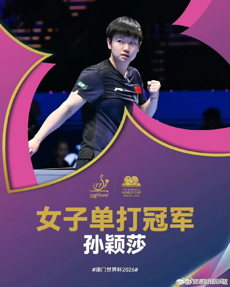 孙颖莎三连冠孙颖莎创造历史三连冠。 