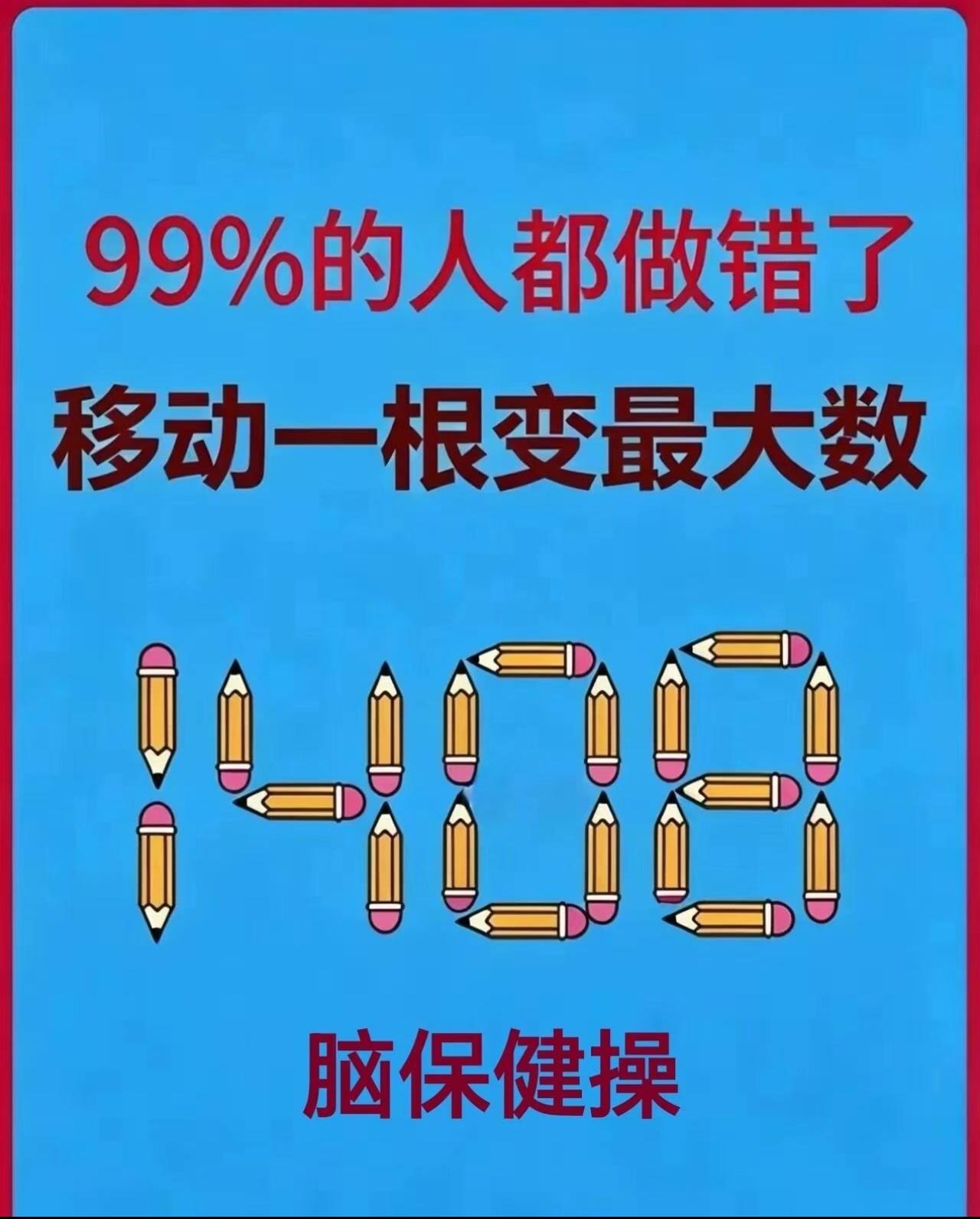 只能移动一根，求最大值？99%的人都做错了