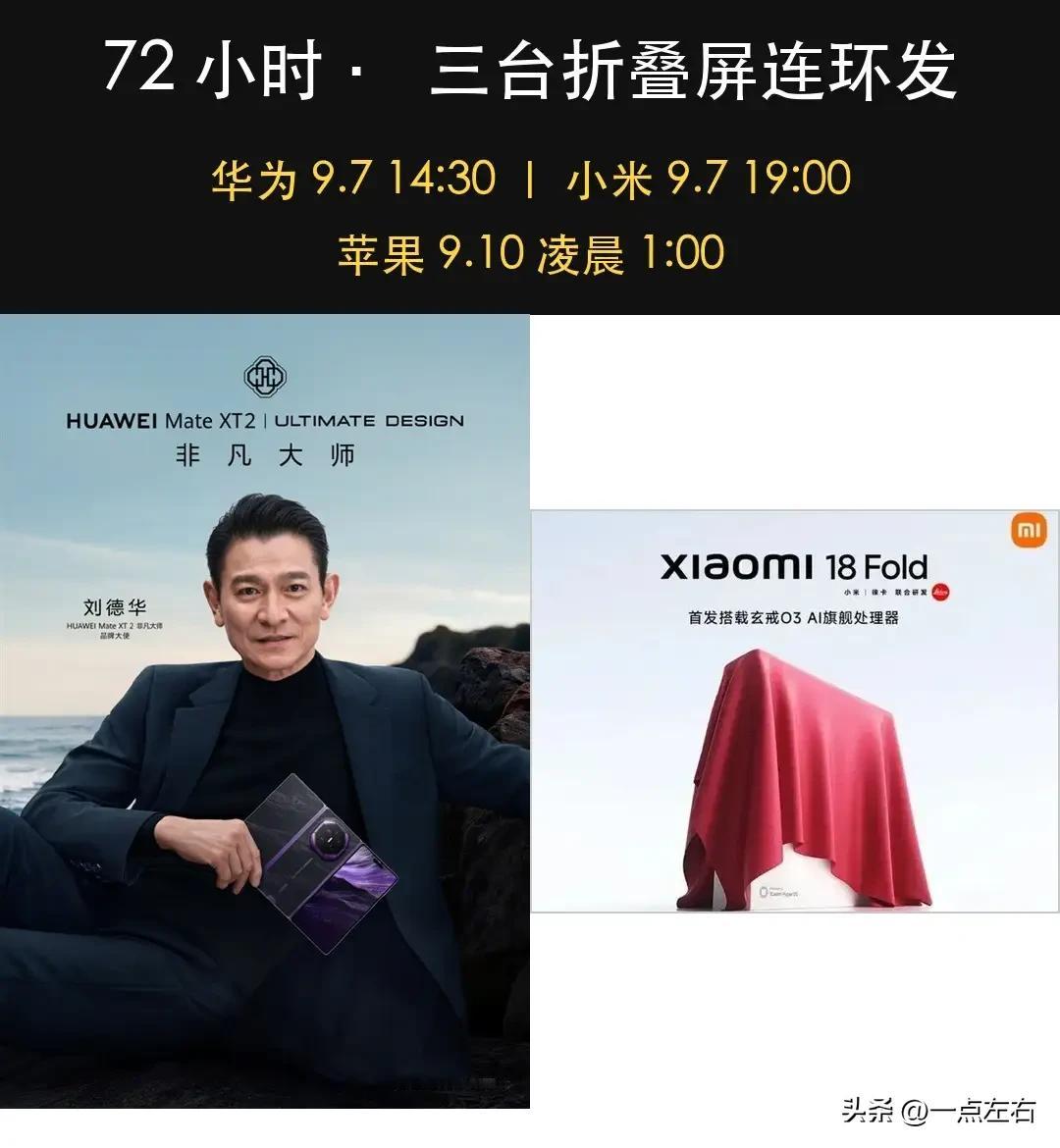 折叠屏的巷战，72小时见真章
华为、小米、苹果，三家前后脚开发布会，都发折叠屏。