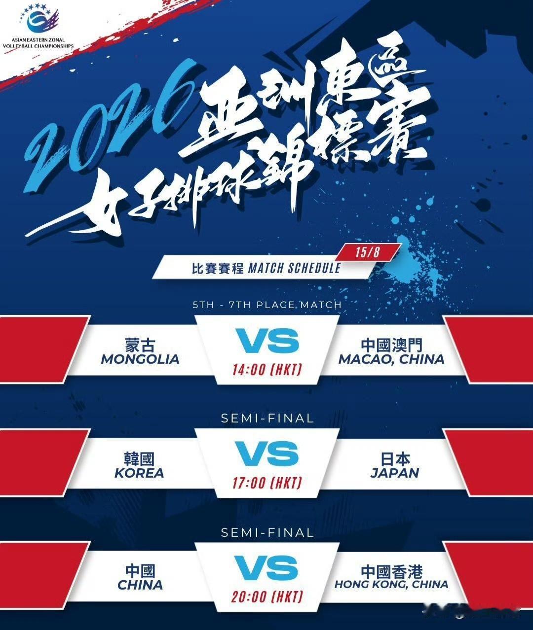 2026亚洲东区女排锦标赛淘汰赛赛程  
8月15日
14:00 | 5-7名排