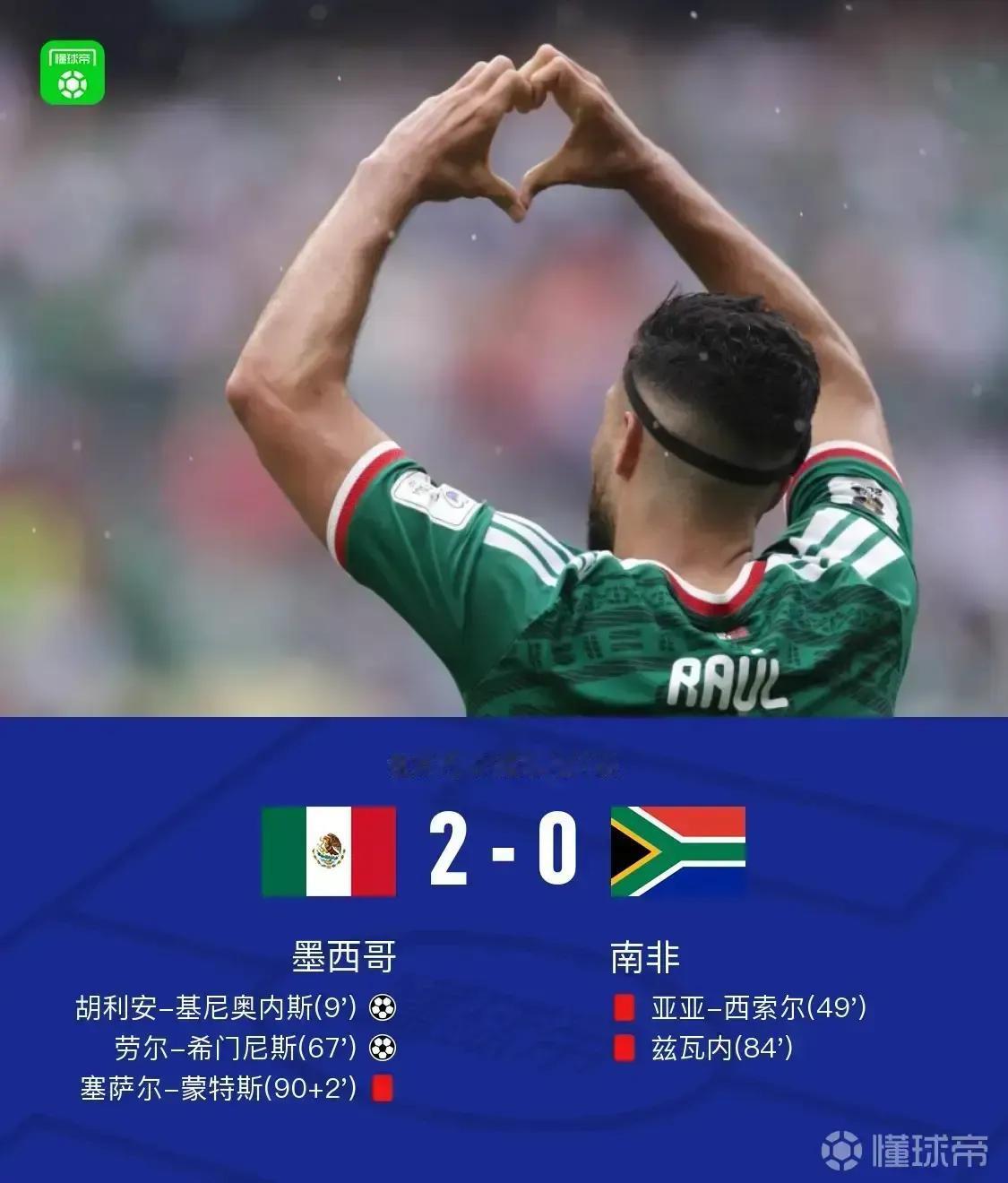 墨西哥2-0击败南非，赛后解说邵圣毅的点评一针见血。
 
本届世界杯完成扩军后，