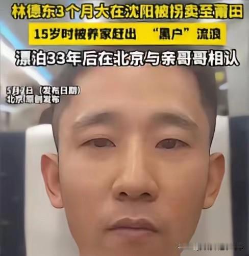 泪目！北京，一个才3个月大就被拐卖的男孩，15岁时又被养家扫地出门，顶着“黑户”