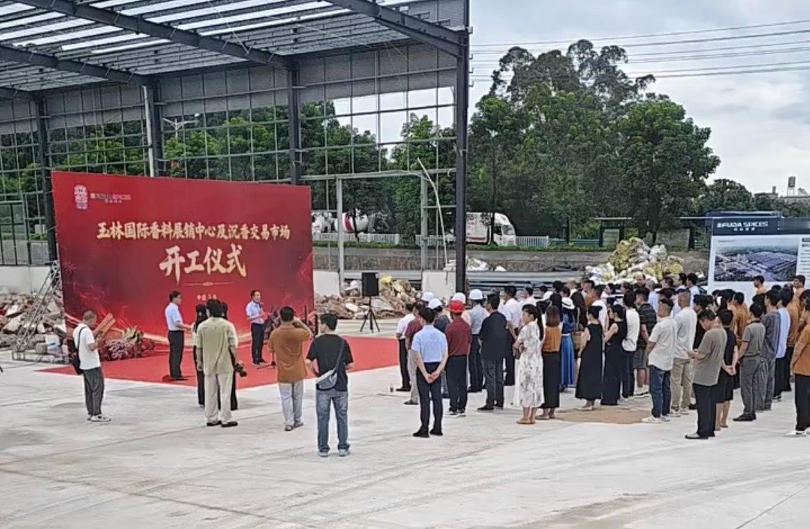 玉林国际香料展销中心及沉香交易市场开工8月23日上午，玉林国际香料展销中心及沉香