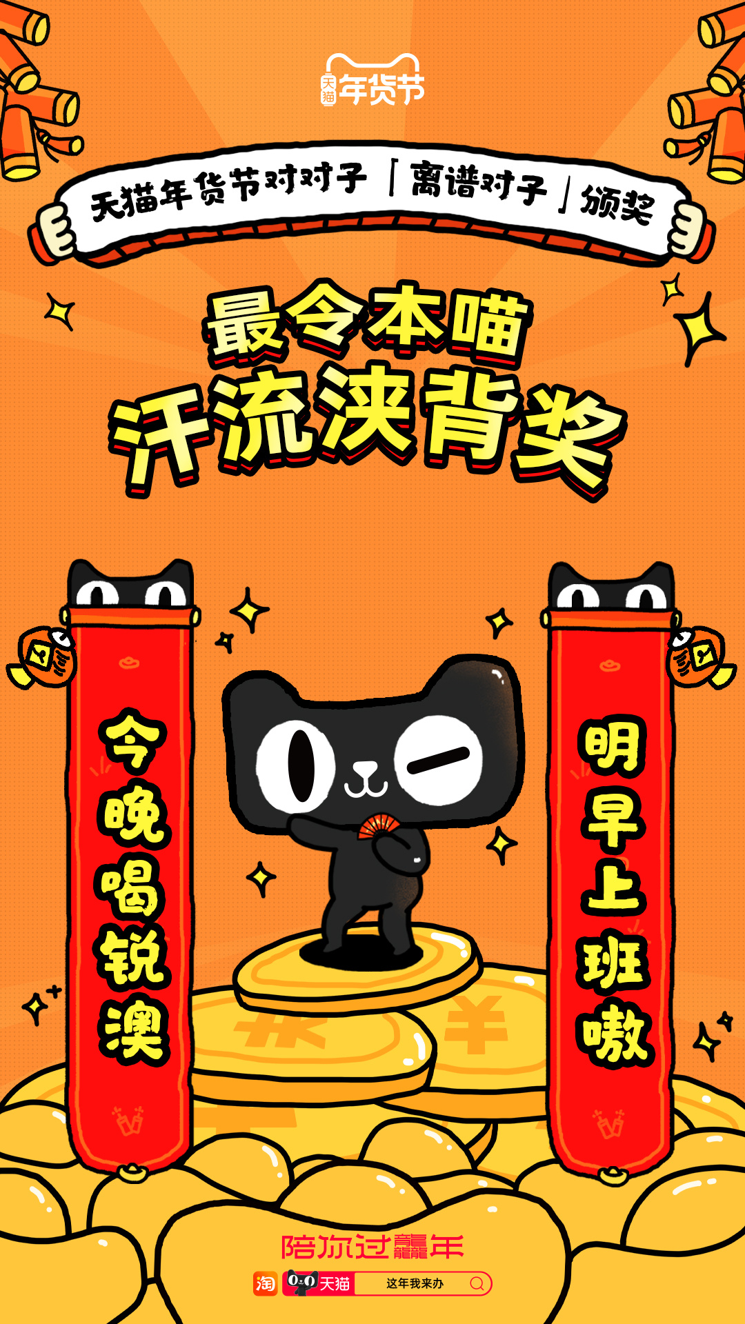 #天猫年货节这就对了# 你这对子太离谱，我真不能熟视无睹！我这就去大声播报，来围