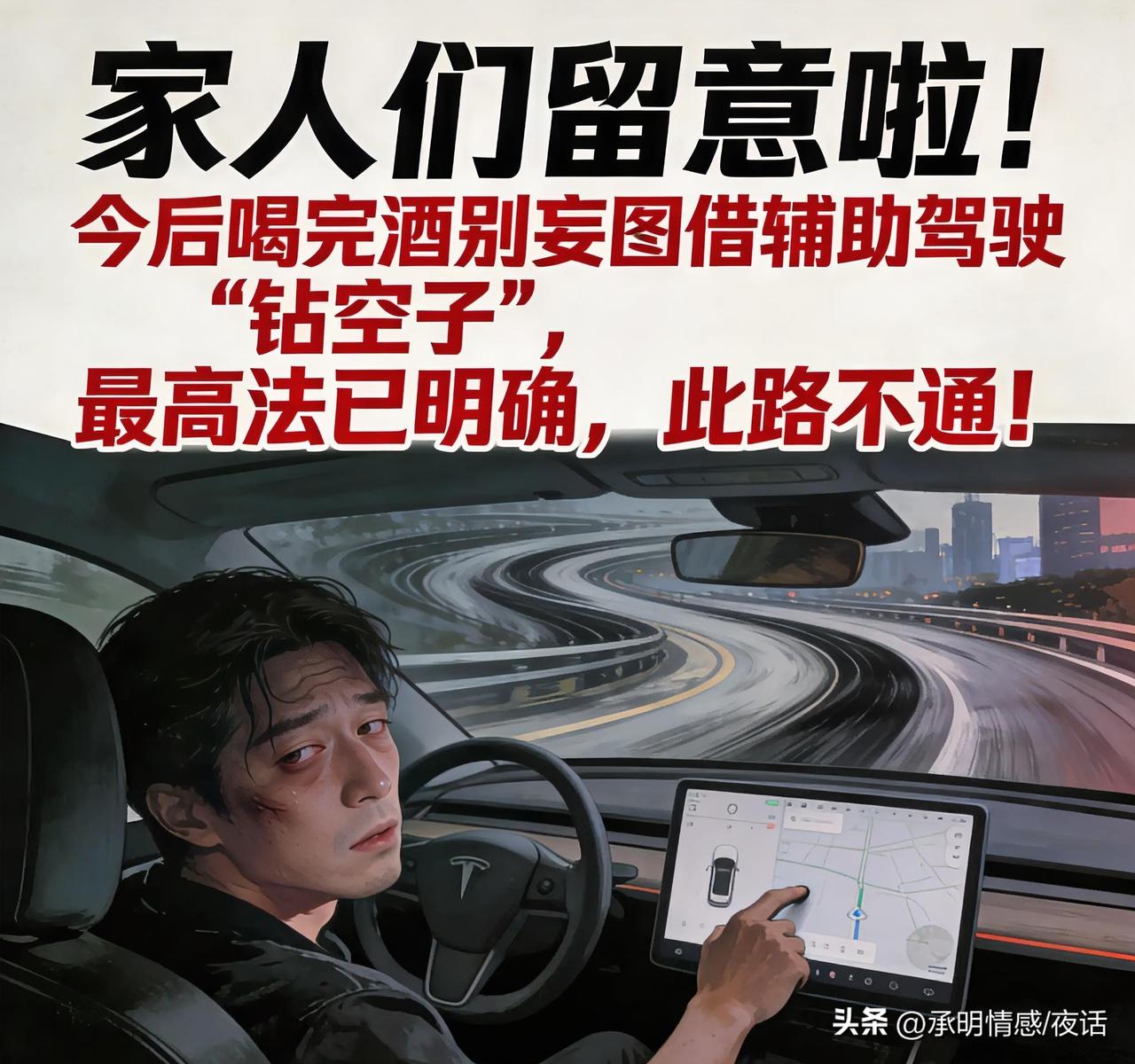 家人们留意啦！今后喝完酒别妄图借辅助驾驶“钻空子”，最高法已明确，此路不通！
如
