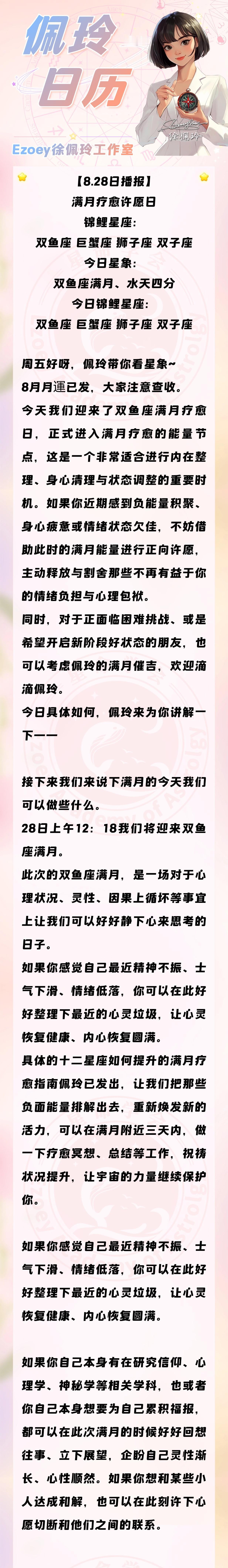 【8.28日播报】满月疗愈许愿日 锦鲤星座：双鱼座、巨蟹座、狮子座、双子座——E
