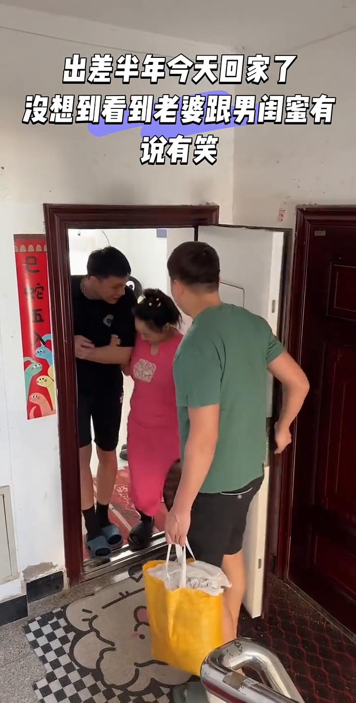 出差半年今天回家了，没想到看到老婆跟男闺蜜有说有笑。