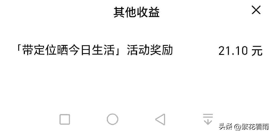 上一期的带定位晒今日生活发奖了，挺意外的，竟然瓜分了21元钱，看来不能小瞧这些简