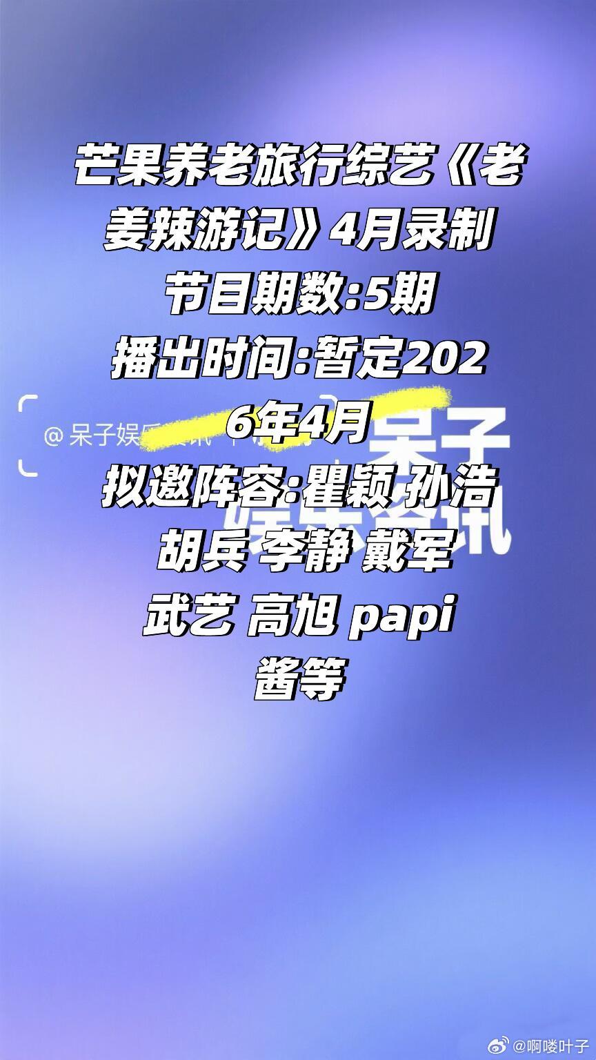 即将录制❗️综艺《老姜辣游记》暂定4月播出芒果旅行养老综艺《老姜辣游记》四月录制
