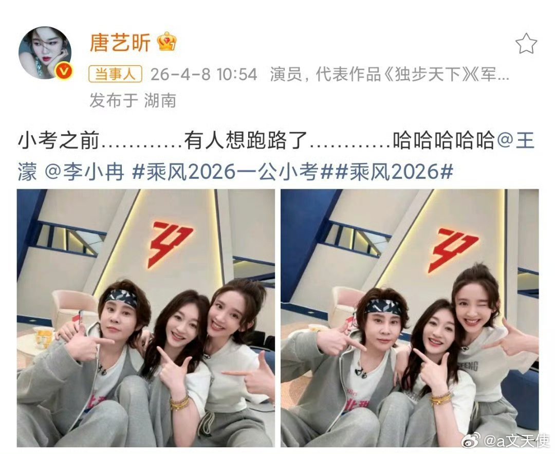 2026年4月8日，艺人唐艺昕在社交媒体发布了一条内容为“小考之前…………有人想