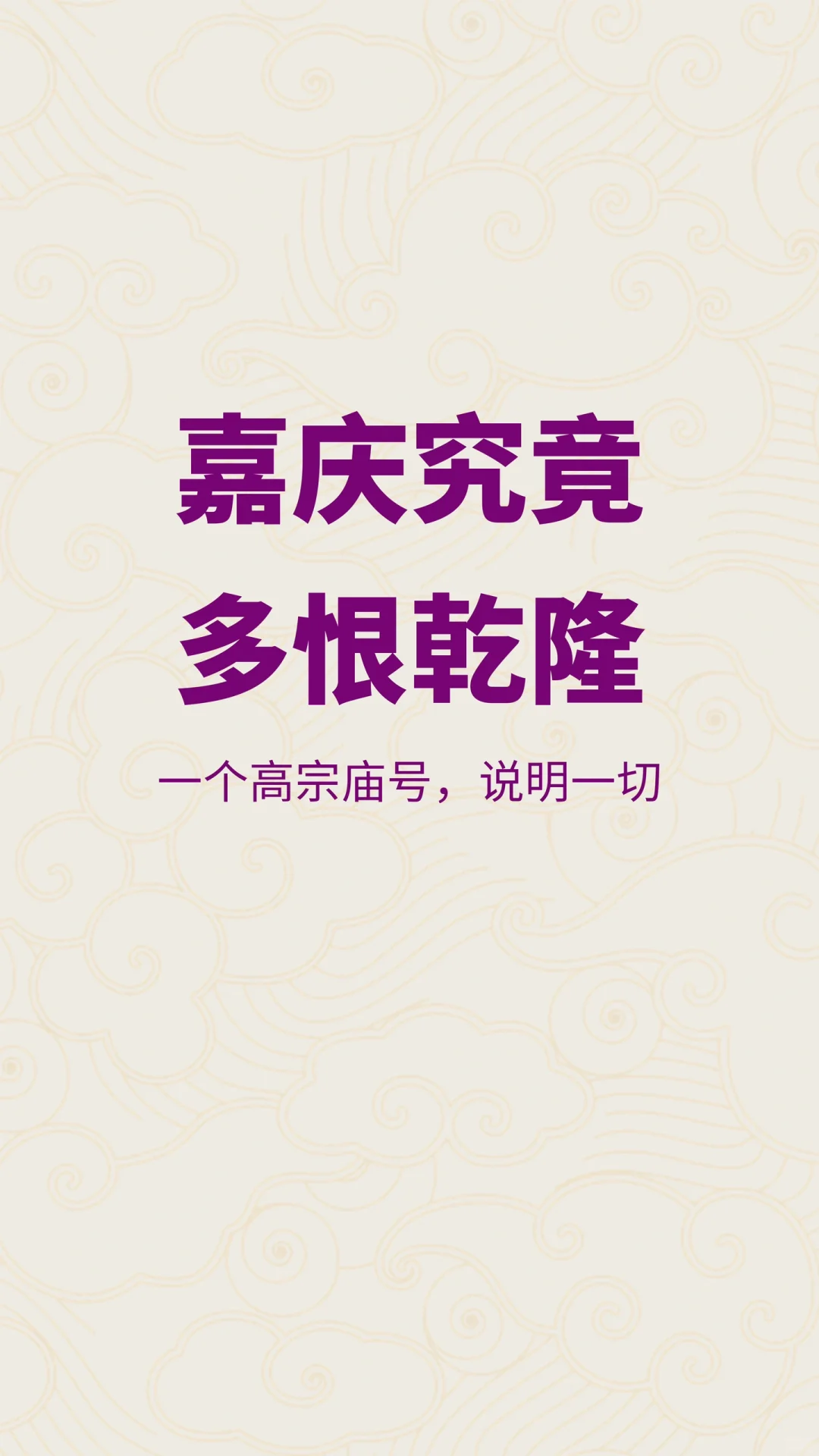 嘉庆究竟有多恨乾隆？