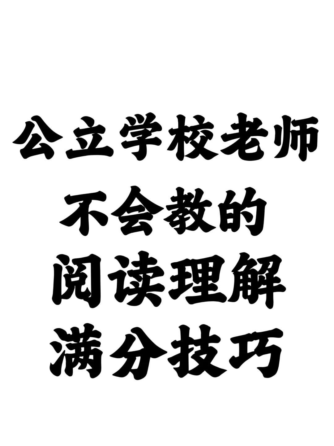 快醒醒你缺的不是能力，是阅读理解的做题技