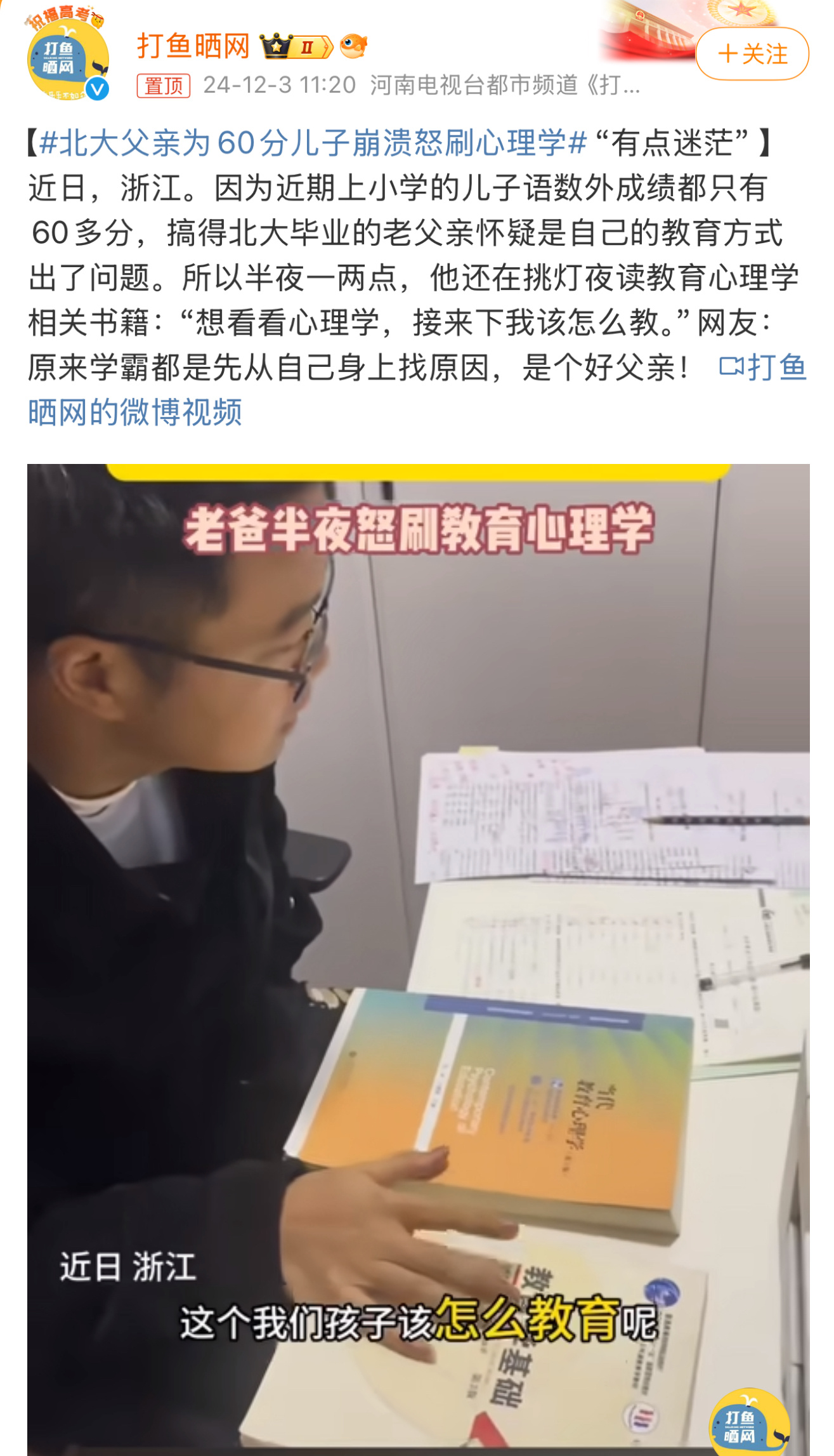 北大父亲为60分儿子崩溃怒刷心理学  儿子60分北大硕士老父亲深夜恶补  真是桃
