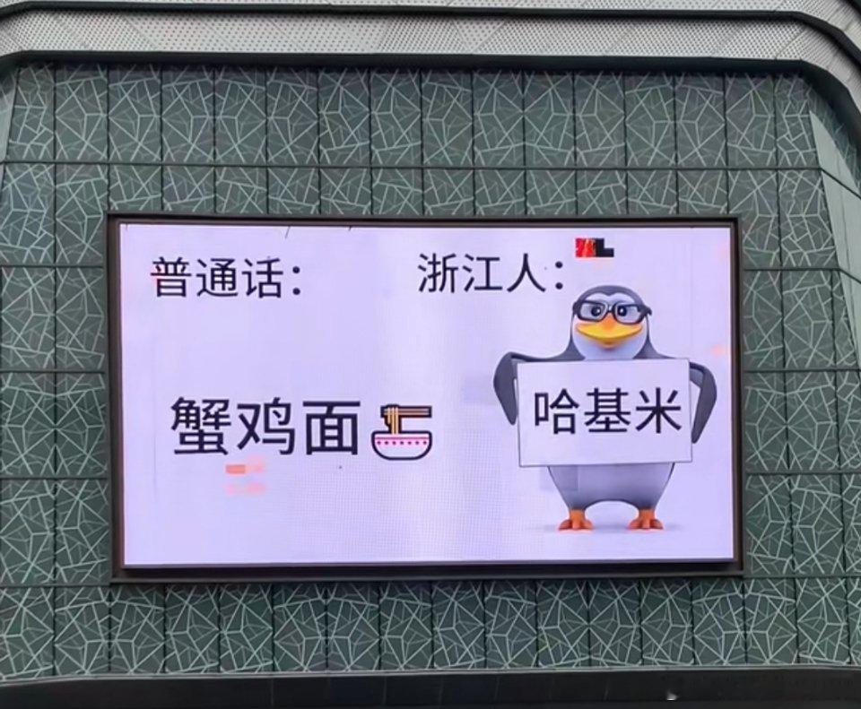 浙江话：蟹鸡面＝哈基米？