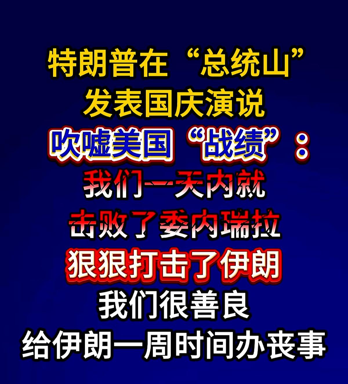 川普又双叒开始吹牛说场面话了