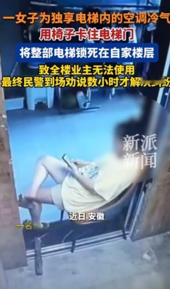 “脸比城墙还厚！”安徽，一女子为了省电费，不开自家空调，独享电梯里的冷气。她竟然