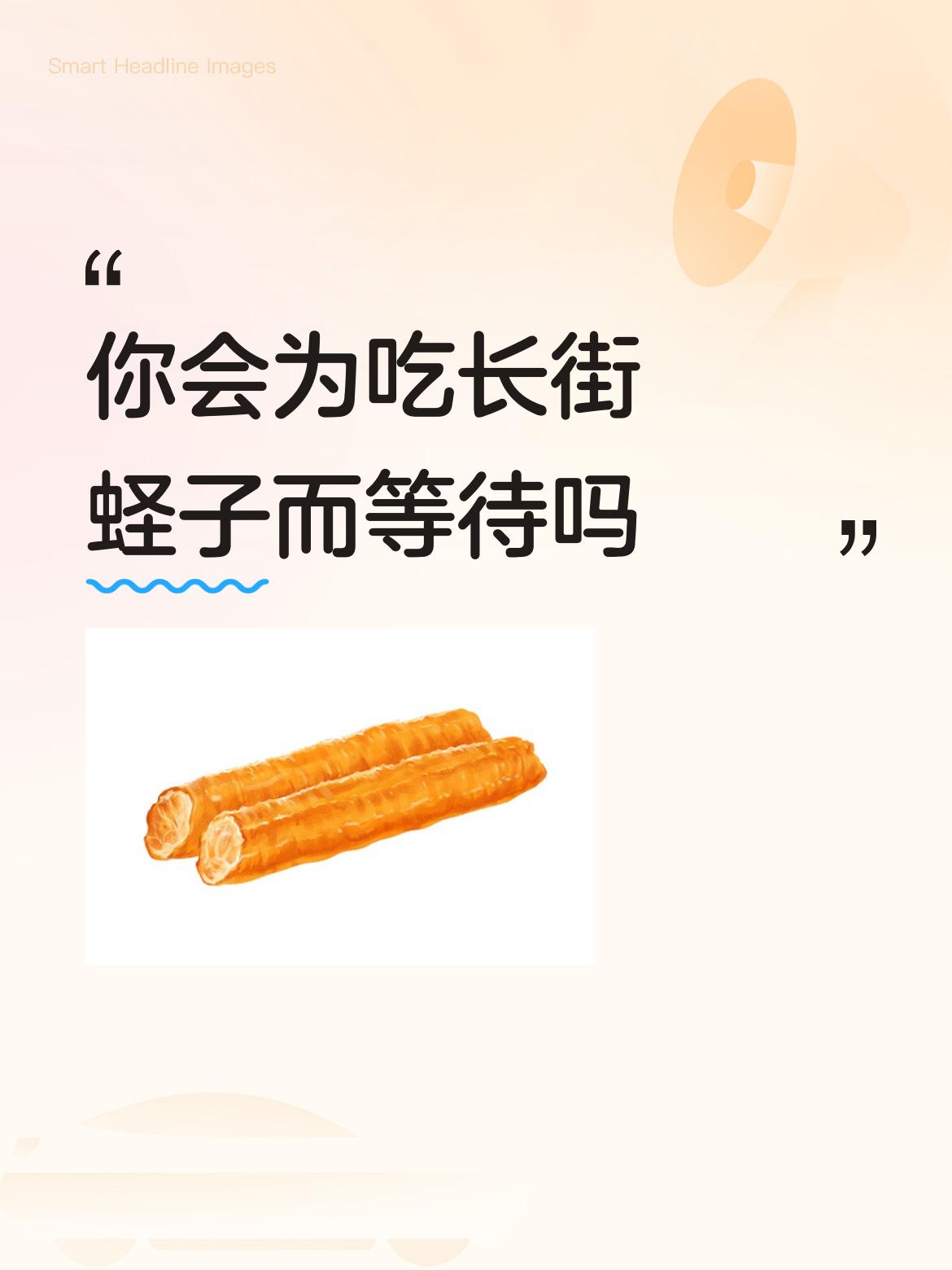 你会为吃长街蛏子而等待吗老底子把蛏子川水剥肉去掉背部一根筋，然后与其他菜肴搭配做