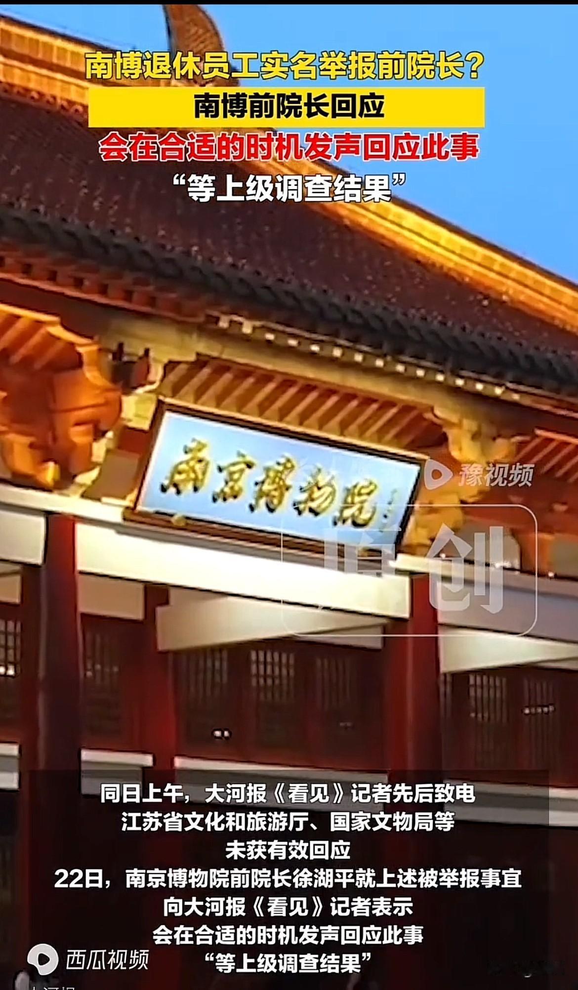 没有第一时间发表声明，更没有去报警告对方诽谤。
南京博物院老员工郭礼典实名举报前