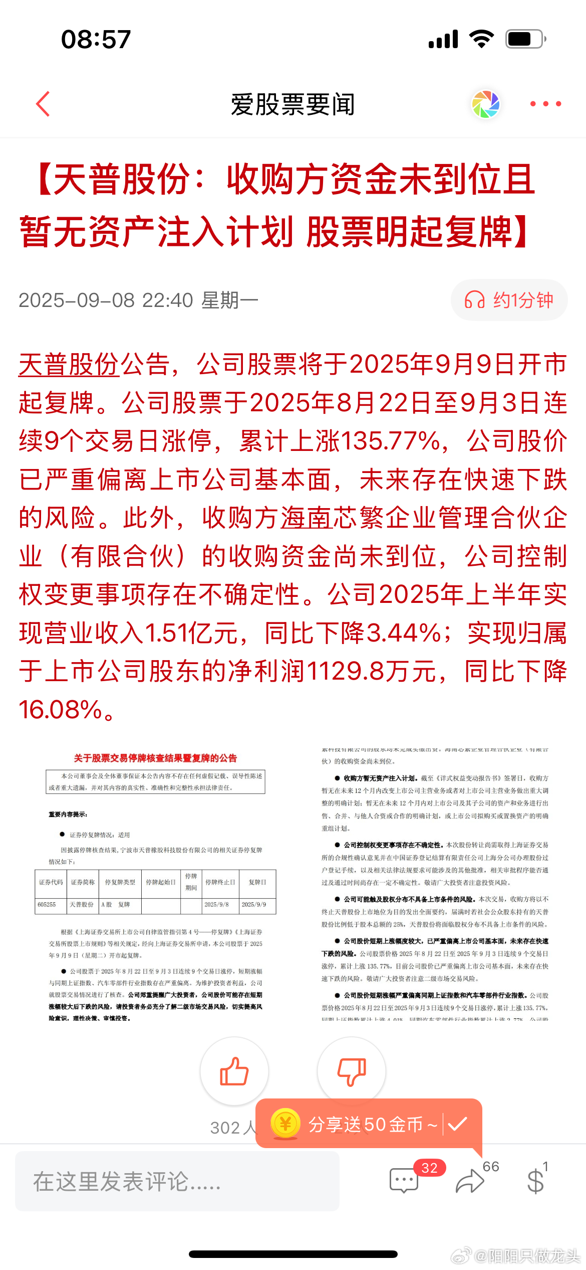 【出狱】特停的连板高度天普股份今天放出来了，为了禁止出狱补涨，还特意强调了有快速