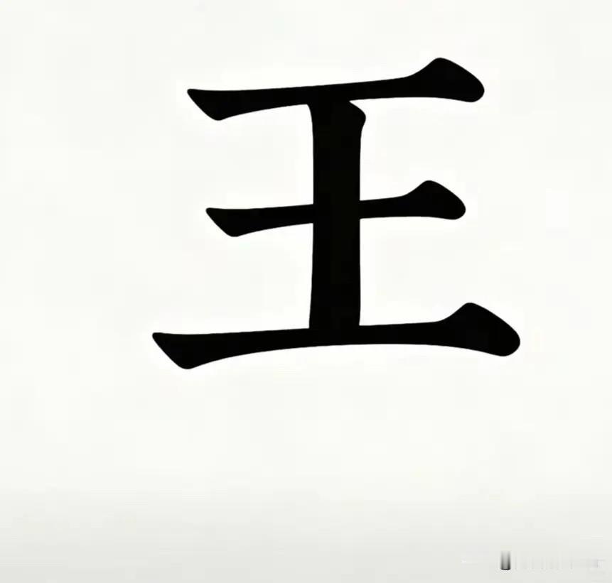 这个"王"字里
究竟藏着几个字
请各位大佬们
说出您的答案

王字笔顺