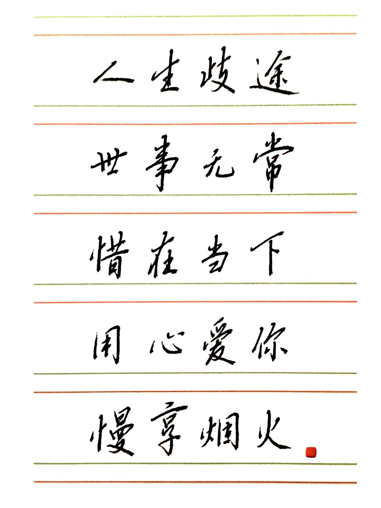 人生歧途
世事无常
惜在当下
用心爱你
慢享烟火练字静心养性感悟人生 书法修身养