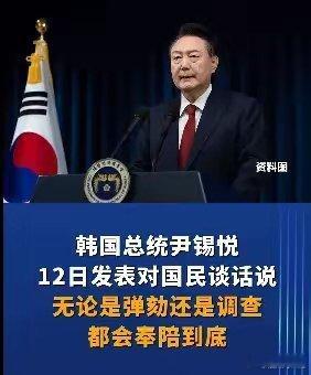韩国警方扣押尹锡悦失败，警方深表遗憾，尹锡悦宣称奉陪到底，前国防部长金龙显一夜沦