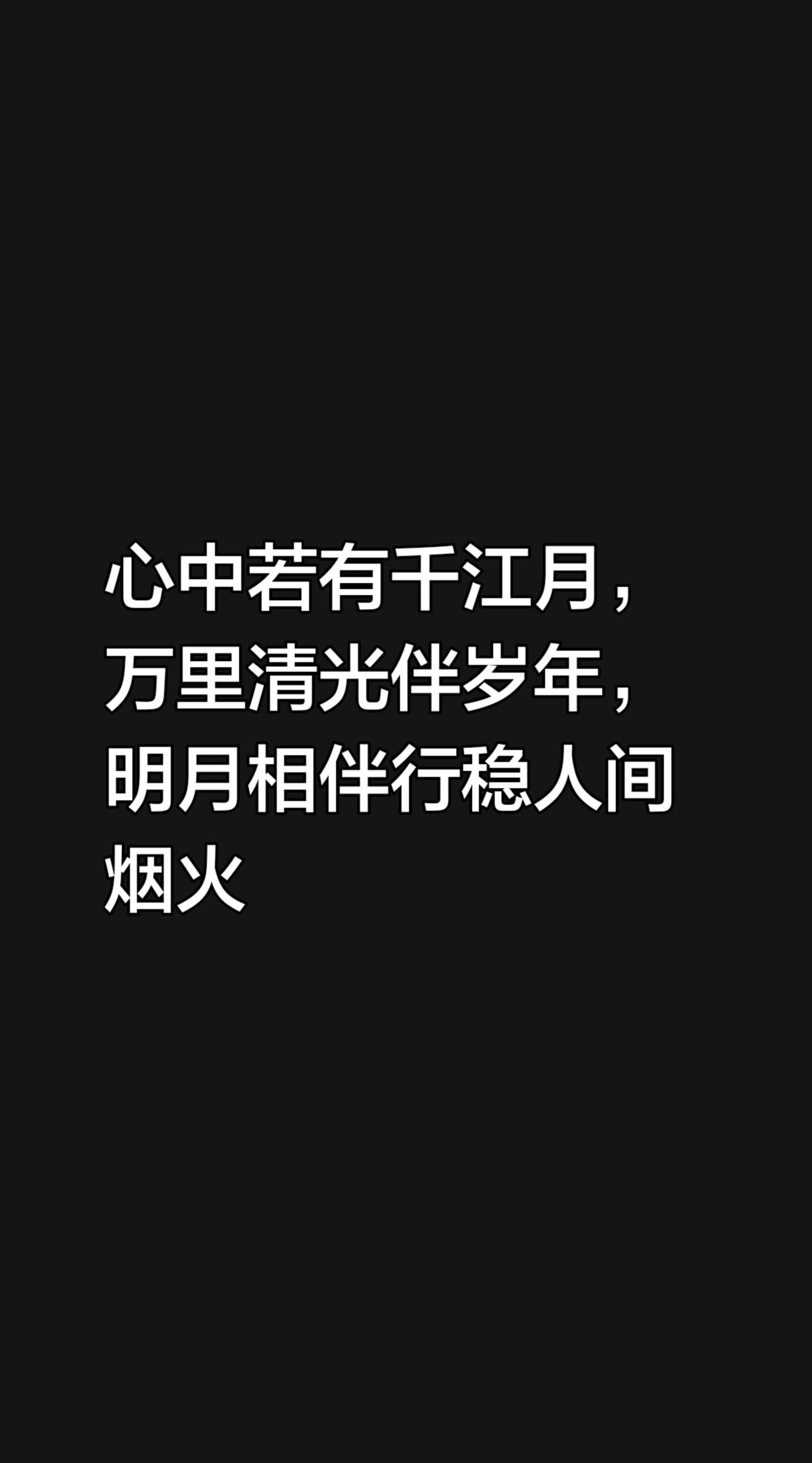 我评论了@广缘博友 的作品：
心中若有千江月，万里清光伴岁年，明月相伴行稳人间烟