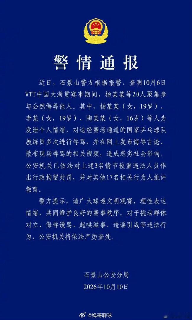 警方通报王皓被围堵辱骂处理结果【北京石景山警方通报：3人为发泄情绪辱骂国乒教练员