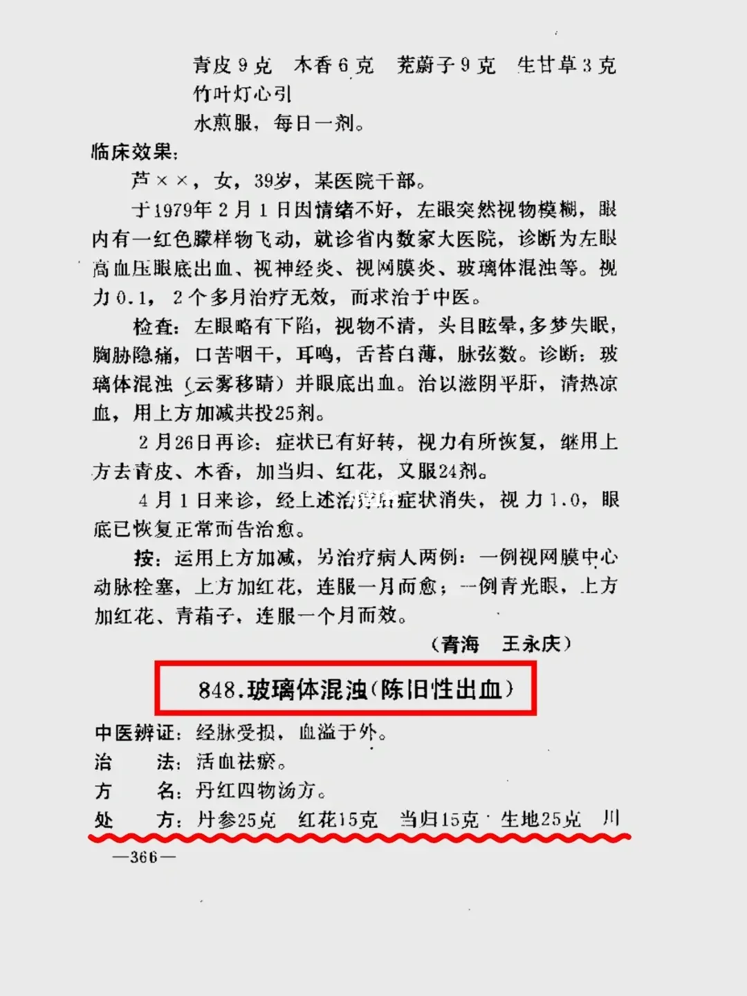 一个玻璃体浑浊、视物模糊良方