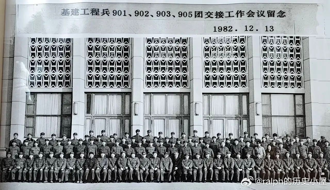 1982年12月13日基建工程兵901、902、903和905团交接工作会议留念
