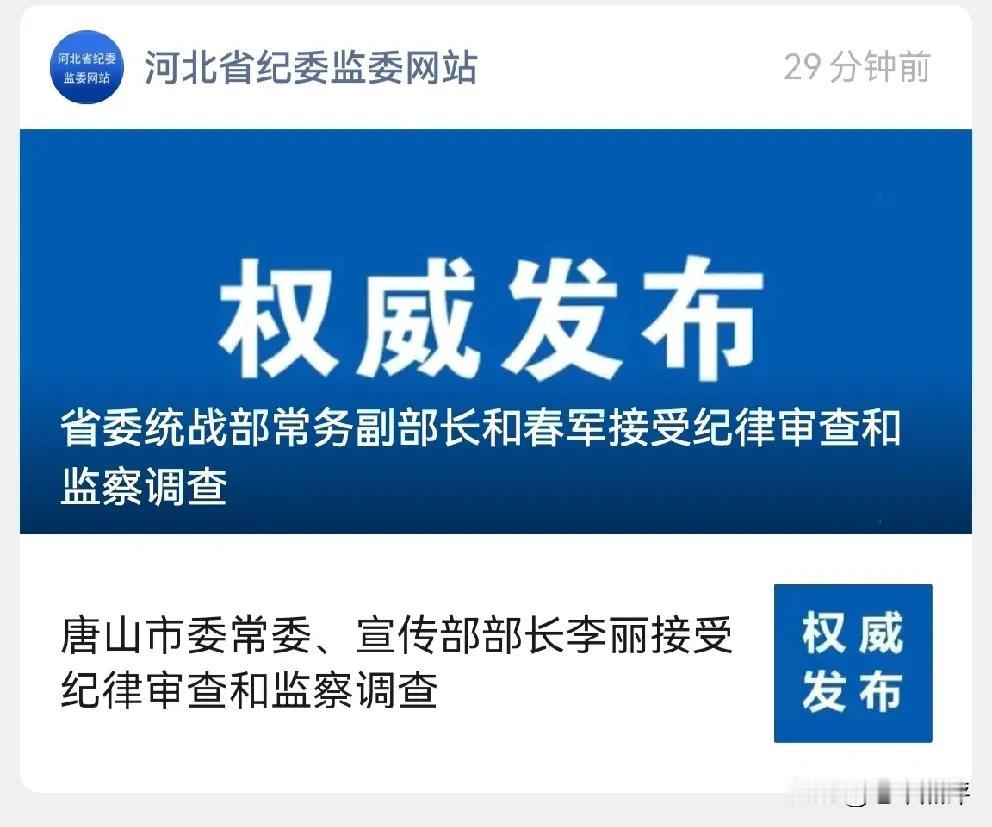 唐山市委常委、宣传部部长李丽，省委统战部常务副部长和春军被查！