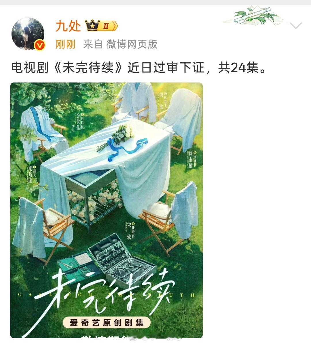 宋轶、梁靖康、周放、金世佳、林永健《未完待续》近日过审下证，共24集。 